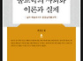 『불교학의 사회화 이론과 실제』 - 삶의 예술로서의 응용실천불교학 