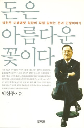 박현주,돈은 아름다운 꽃이다.