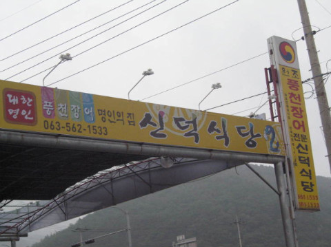 선운장어 이미지