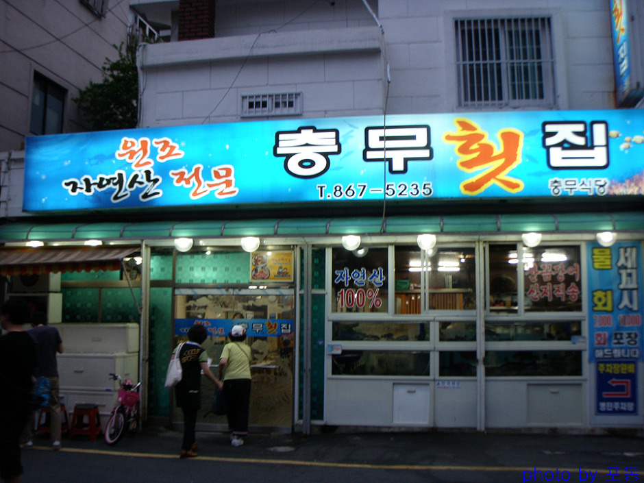 충무횟집 이미지