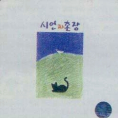 시인과촌장 이미지