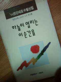 하늘이 열리는 이 순간을 (94년간 대표 수필 선집, 수필문학사)
