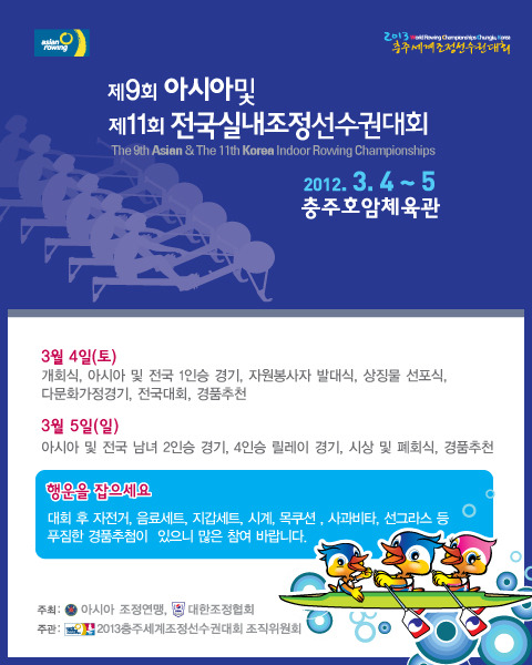 제 9회 아시아 실내조정선수권대회가 열리는 충주로 오세요.  3월 4~5일