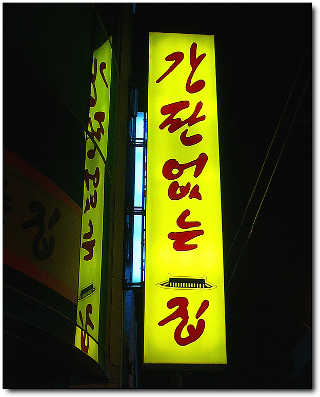 간판있는집 이미지