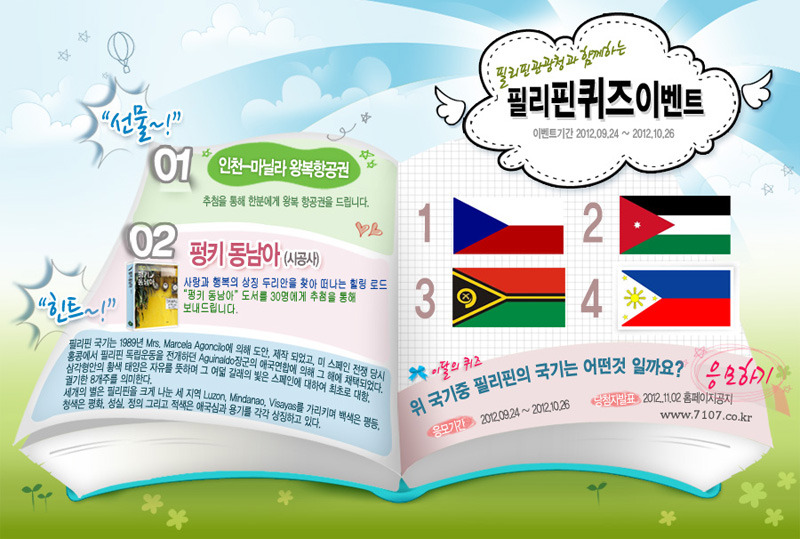 [여행이벤트] 필리핀 국기 맞추면 '마닐라 왕복항공권' 선물! (~10/26)