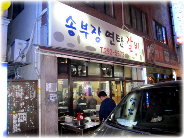송부장연탄갈비 이미지