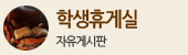 학생휴게실 (자유게시판)