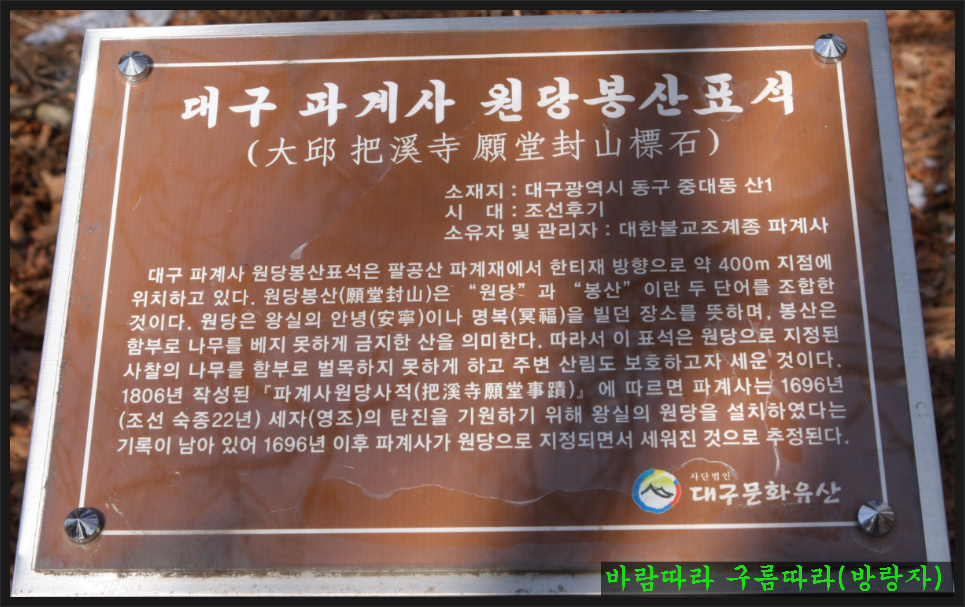 대구 파계사 원당봉산표석 이미지