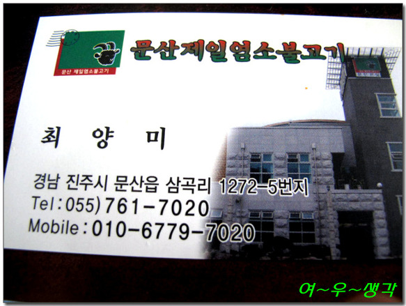 문산제일염소불고기 이미지