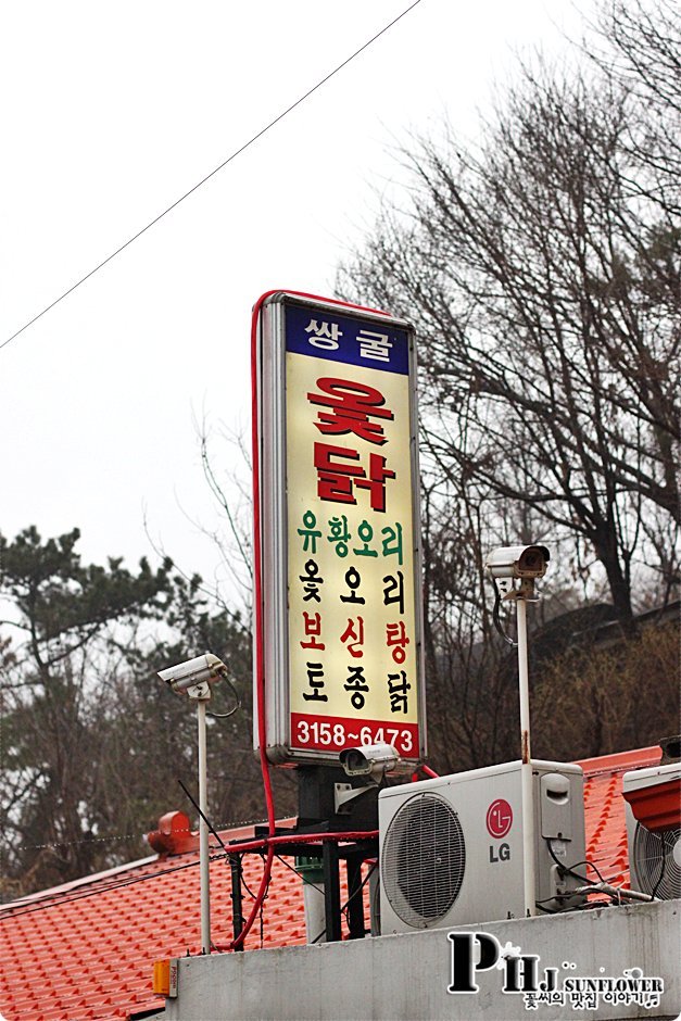 수색맛집-옻닭전문가가 인정한 맛~!!옻닭 매력에 푹 빠지다-쌍굴옻닭집