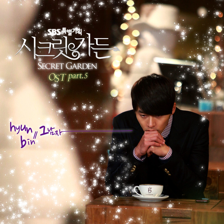 그남자 - 현빈 (시크릿가든 ost)