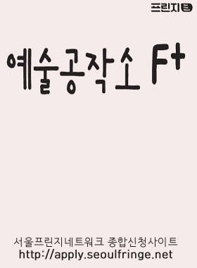 서울프린지네트워크 종합신청사이트