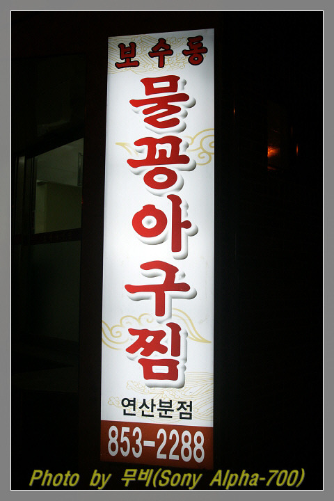 물꽁아구찜 이미지