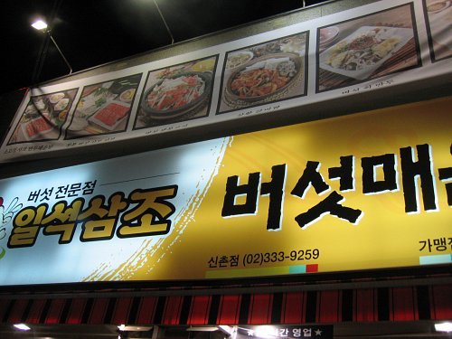 (일석삼조 버섯매운탕 신촌)얼큰한 맛의 버섯 매운 탕을 맛보아요.
