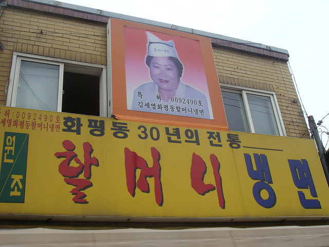 원조냉면 이미지