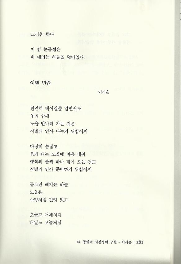 현대시 읽기의 즐거움(양혜경 저)에 수록된 이시은 편 "동양적 서정성의 구현"