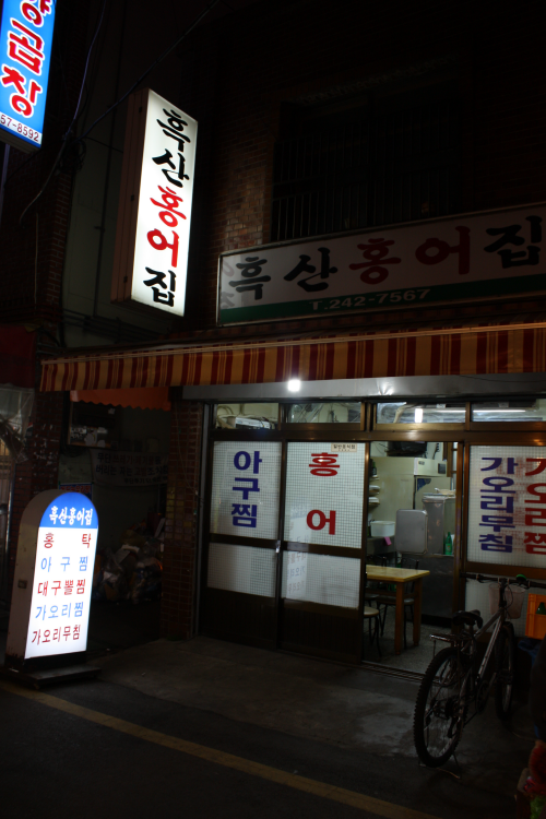 흑산홍어집 이미지