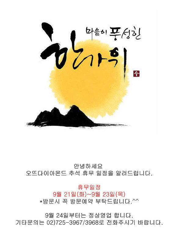 오뜨 다이아몬드 추석연휴 공지
