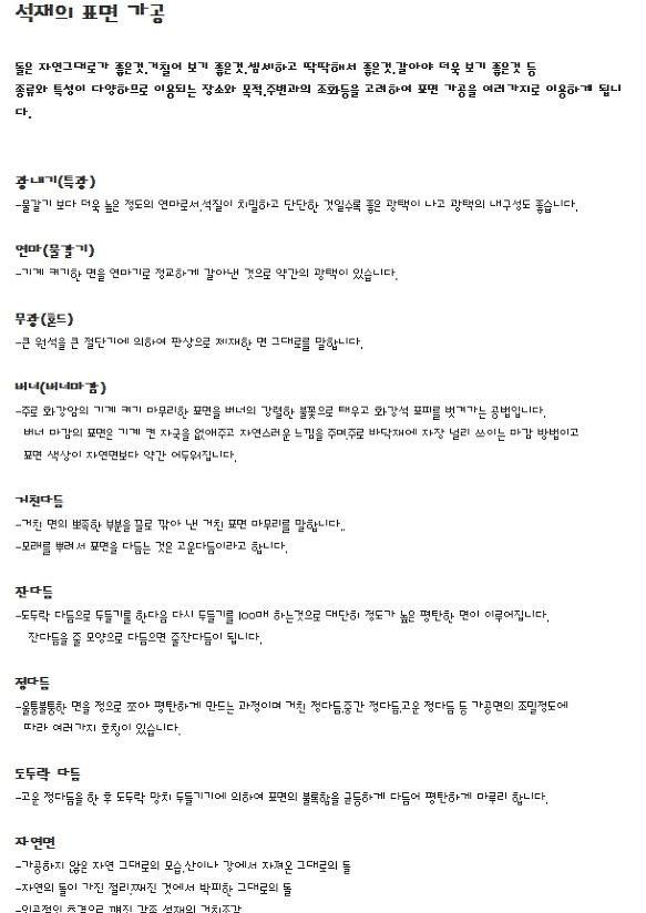 석재 표면가공 기법