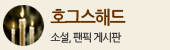 호그스해드 (소설, 팬픽 게시판)