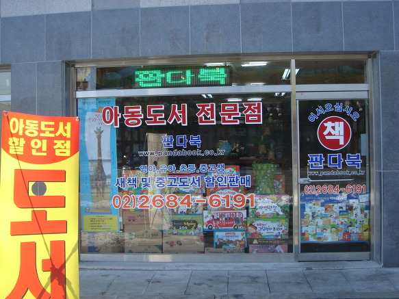 아동도서점문점유아도서할인매장중고도서할인점 광명시아동전집서점판다북