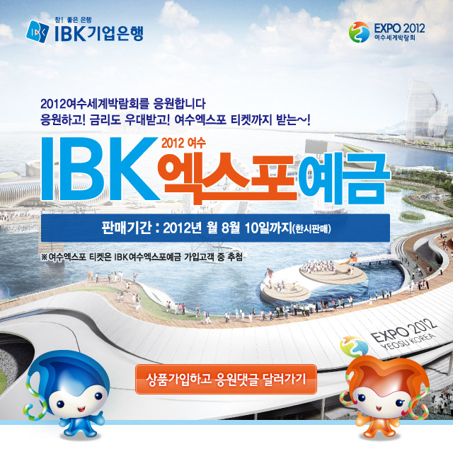 IBK 여수엑스포 예금