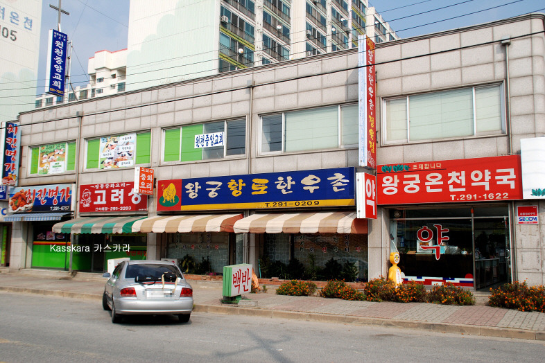 왕궁한우촌 이미지