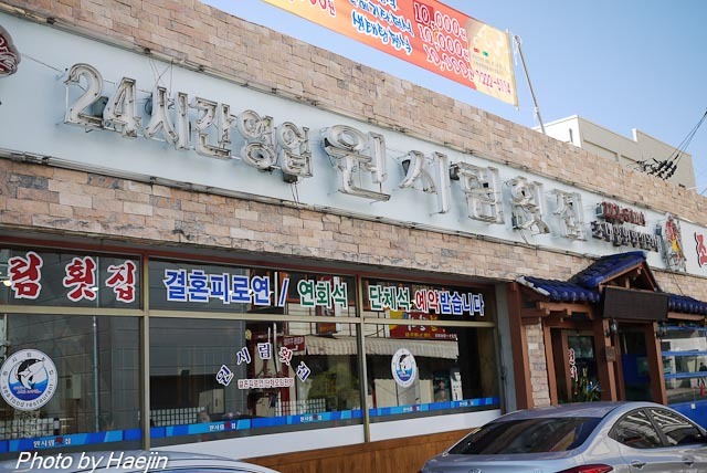 원시림횟집 이미지