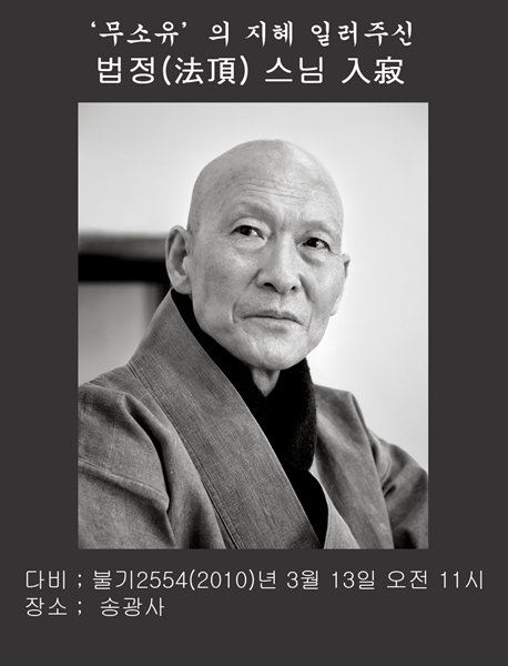 무소유의 지혜 일러주신 법정스님.