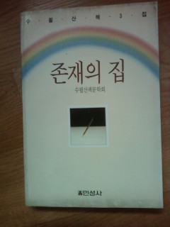 존재의 집 (1994, 민성사)