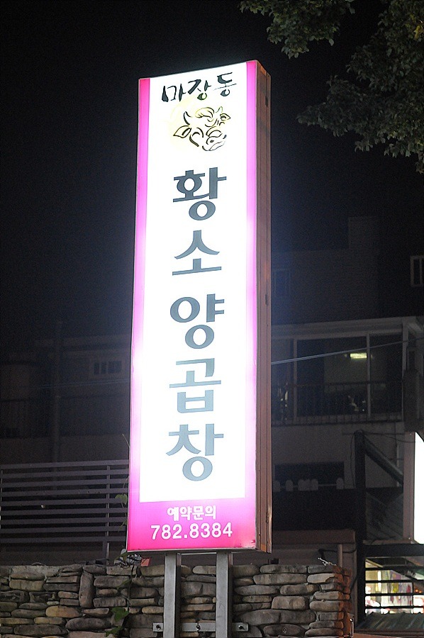 마장동황소곱창 이미지