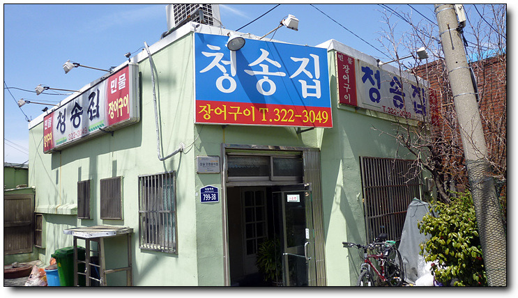 청송집 이미지