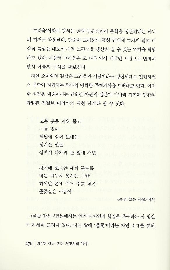 현대시 읽기의 즐거움(양혜경 저)에 수록된 이시은 편 "동양적 서정성의 구현"