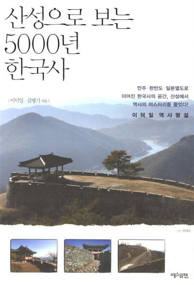 산성으로 보는 5000년 한국사 (예스위캔) 10