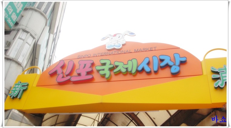 신포횟집 이미지