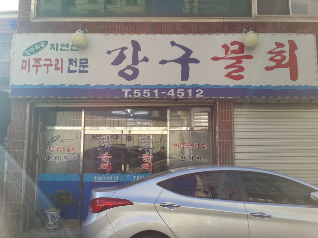 강구물회 이미지