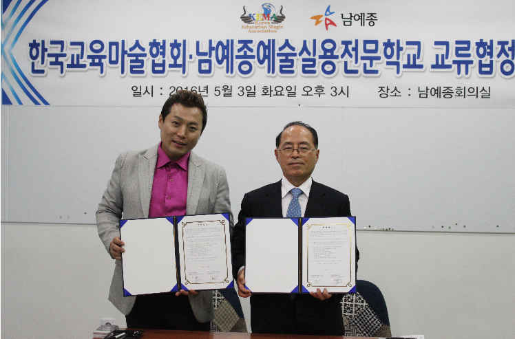 남예종- 한국교육마술협회 MOU...미래 문화 컨텐츠 기대