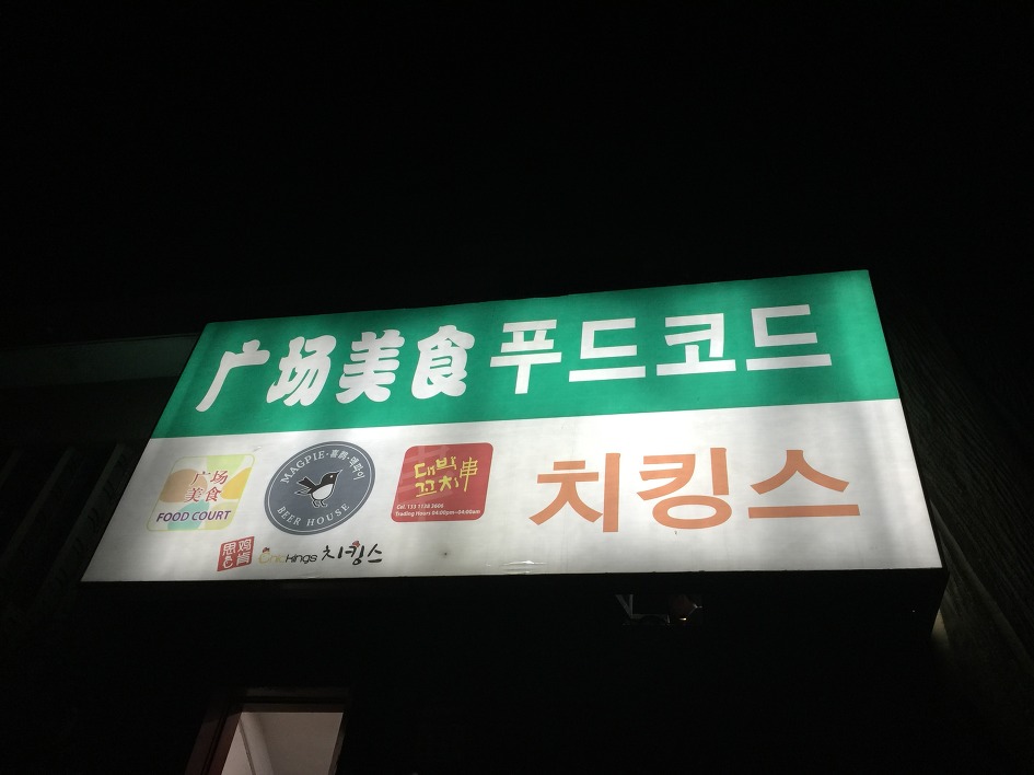 [중국/베이징여행 20 ]  베에징 한인타운의 푸드코트와 한인 식품 마트를 가다. (왕징신청/북경/China)