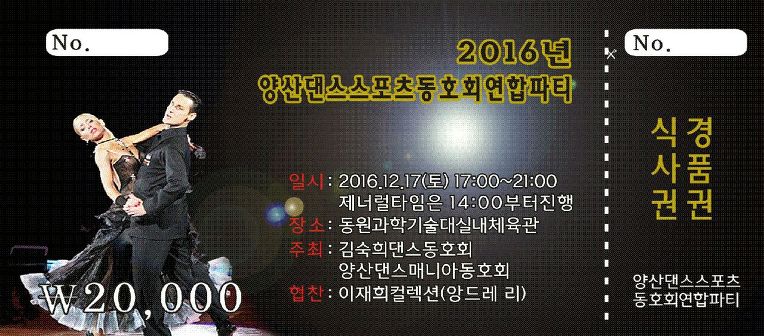 양산댄스스포츠동호회연합파티안내 티켓//2016.12.17