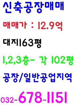 부천공장 오늘 소개드릴 물건은 인천공장매매 12.9억 입니다.