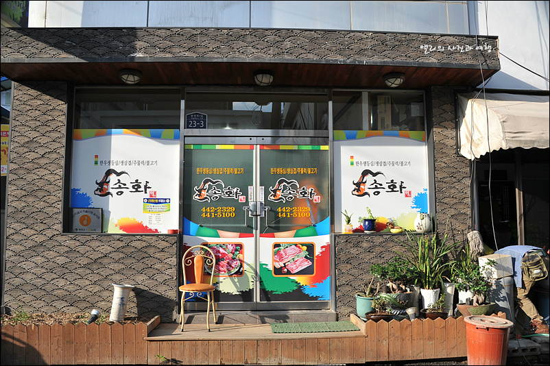 송화식당 이미지