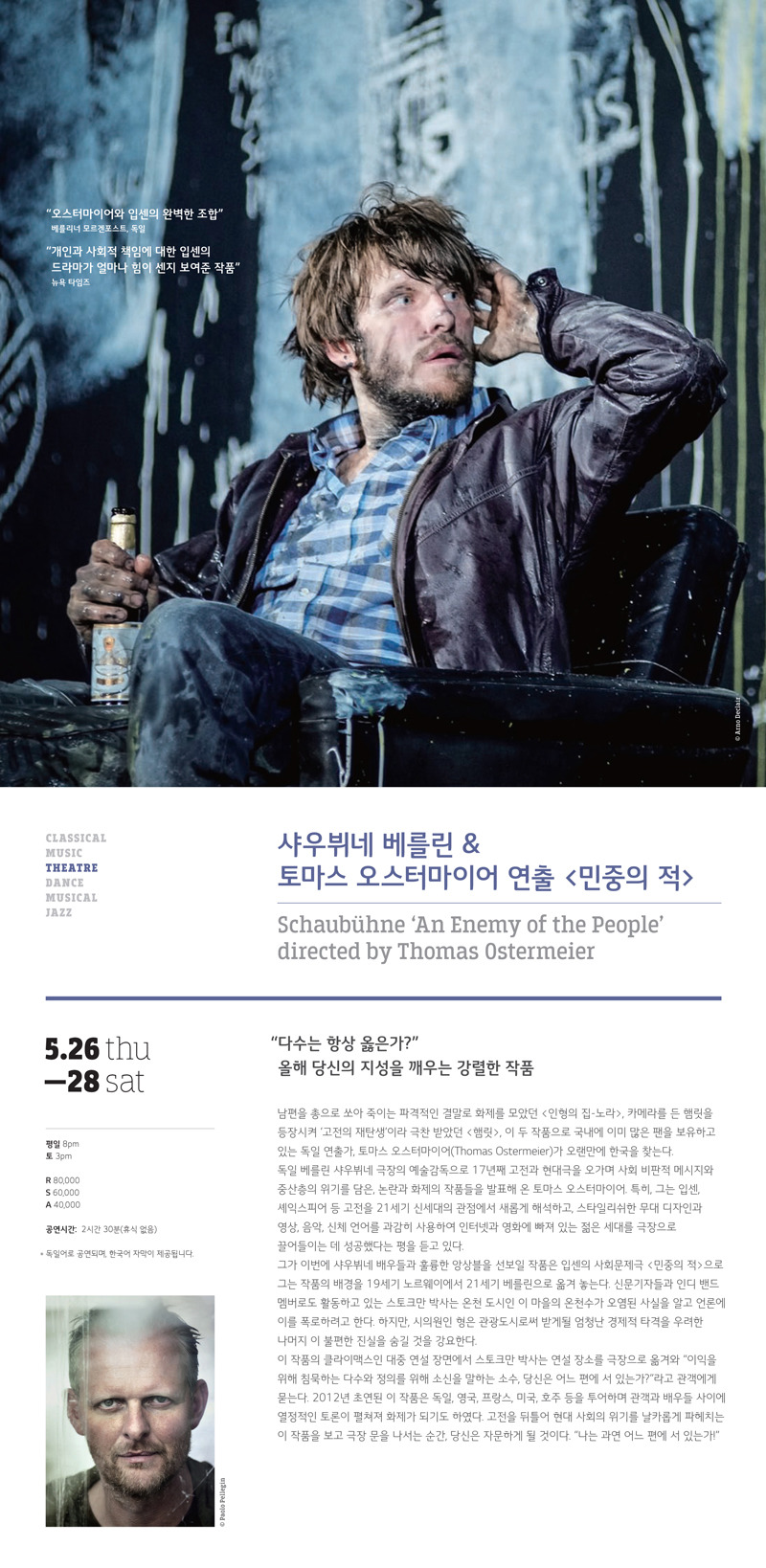 샤우뷔네 베를린&토마스 오스터마이어 연출/민중의 적/2016.5.26.목/LG아트센터