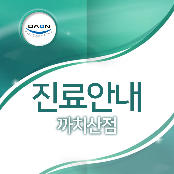 다온미소치과 이미지