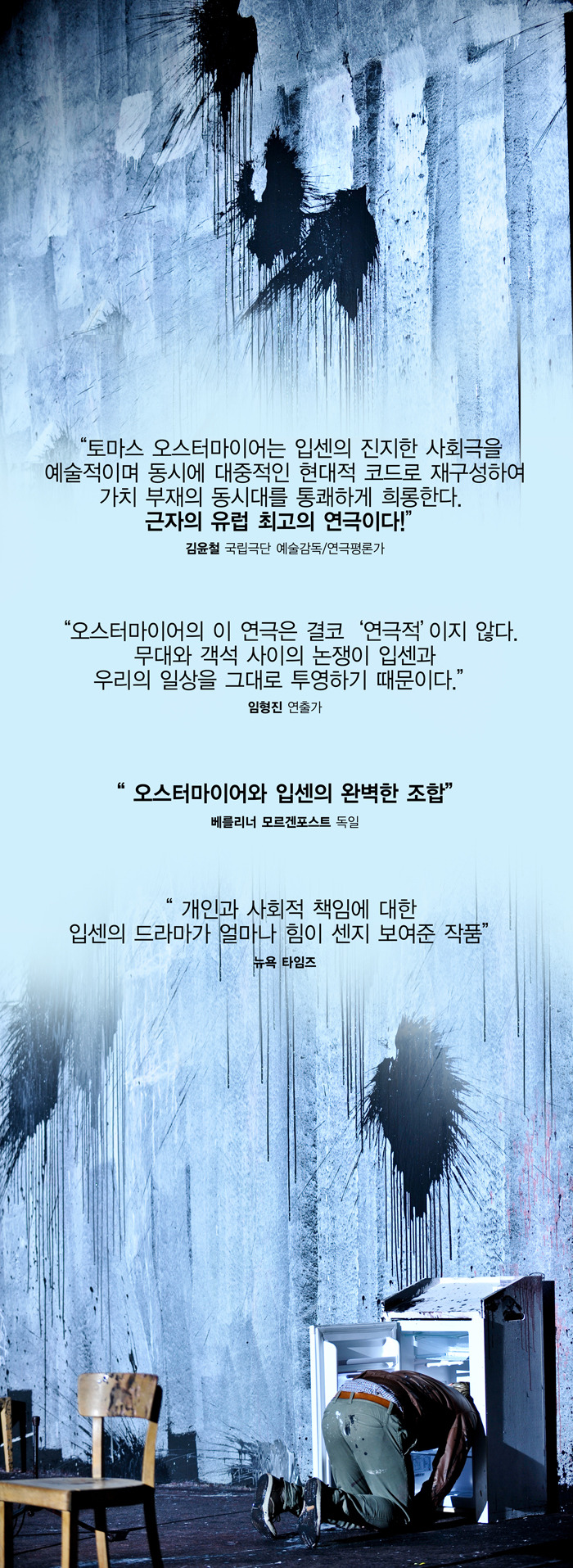 샤우뷔네 베를린&토마스 오스터마이어 연출/민중의 적/2016.5.26.목/LG아트센터