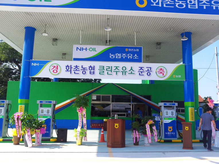 화촌농협주유소 이미지