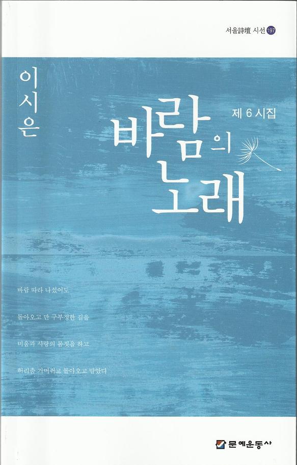이시은 제 6 시집 바람의 노래
