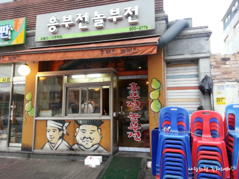 ★수유 맛집/수유 전집/비오는날에 생각나는 흥부전 놀부전!!(흥부가 기가막힌 네이밍ㅋ!!)막걸리와 모듬전★