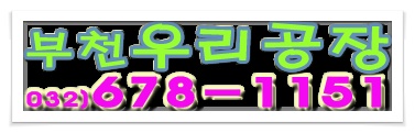 부천공장임대 부천공장매매 아파트형공장임대/매매 "부가가치세 신고,납부 안내 !!!