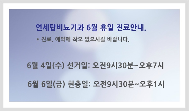 연세탑비뇨기과의원 이미지