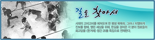 연재길을 찾아서-‘고난의 길, 신념의 길’ 이희호 평전